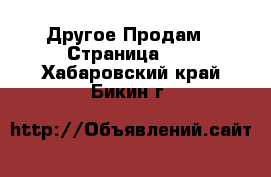 Другое Продам - Страница 10 . Хабаровский край,Бикин г.